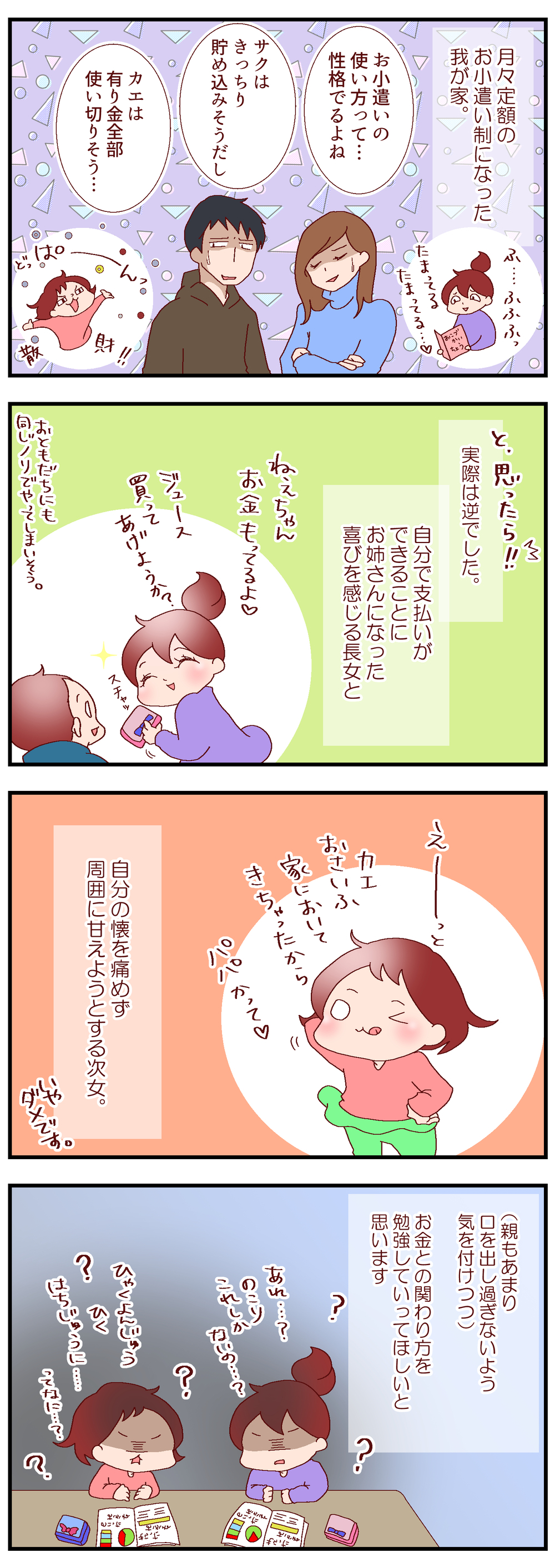 お小遣いの使い方に現れるそれぞれの個性　～子どもに知ってもらいたいお金のこと（2）～【良妻賢母になるまでは。 第72話】