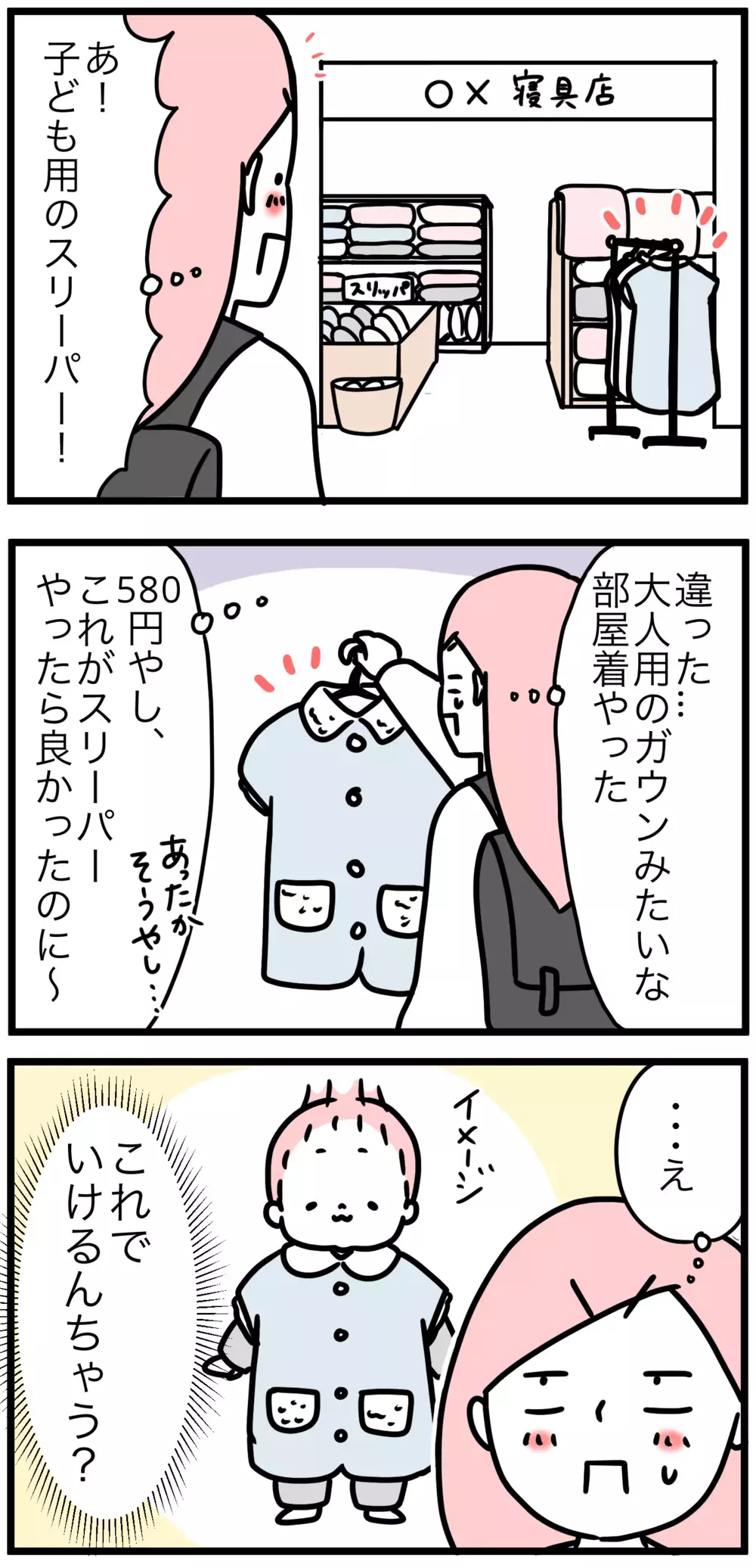 子ども用スリーパーが品切れ！ 偶然見かけたもので閃いた裏技【モチコの親バカ＆ツッコミ育児 第120話】