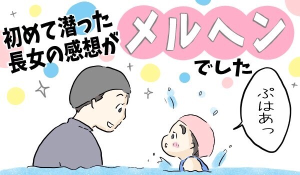 初めての飛び込みに成功した長女！　その感想がなんともメルヘンチック…【チッチママ＆塩対応旦那さんの胸キュン子育て 第63話】