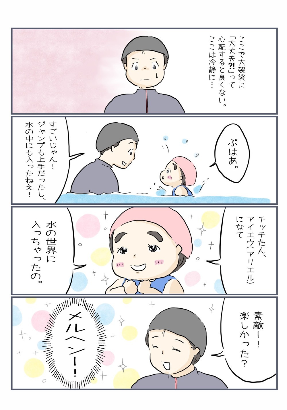 初めての飛び込みに成功した長女！　その感想がなんともメルヘンチック…【チッチママ＆塩対応旦那さんの胸キュン子育て 第63話】