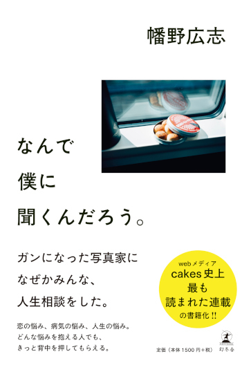 親子の「距離感」は難しい…！  独特の人生相談で人気の幡野広志さんに聞いてみた