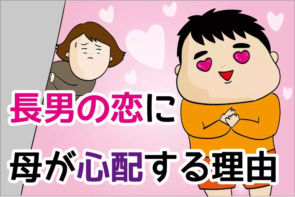 意外にも熱しやすい性格!? 「長男の恋」を母が心配する理由【ズボラ母の三兄弟カオス日記 第54話】