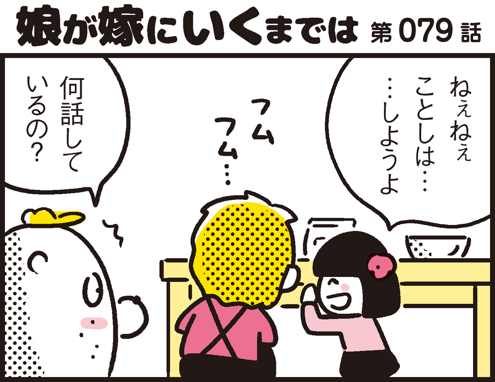 パパンに隠し事？ ツンデレ末娘の冷たい対応にスネてたら…あれれ、意外な結末が！【パパン奮闘記 ～娘が嫁にいくまでは～ 第79話】