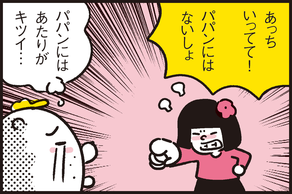 パパンに隠し事？ ツンデレ末娘の冷たい対応にスネてたら…あれれ、意外な結末が！【パパン奮闘記 ～娘が嫁にいくまでは～ 第79話】