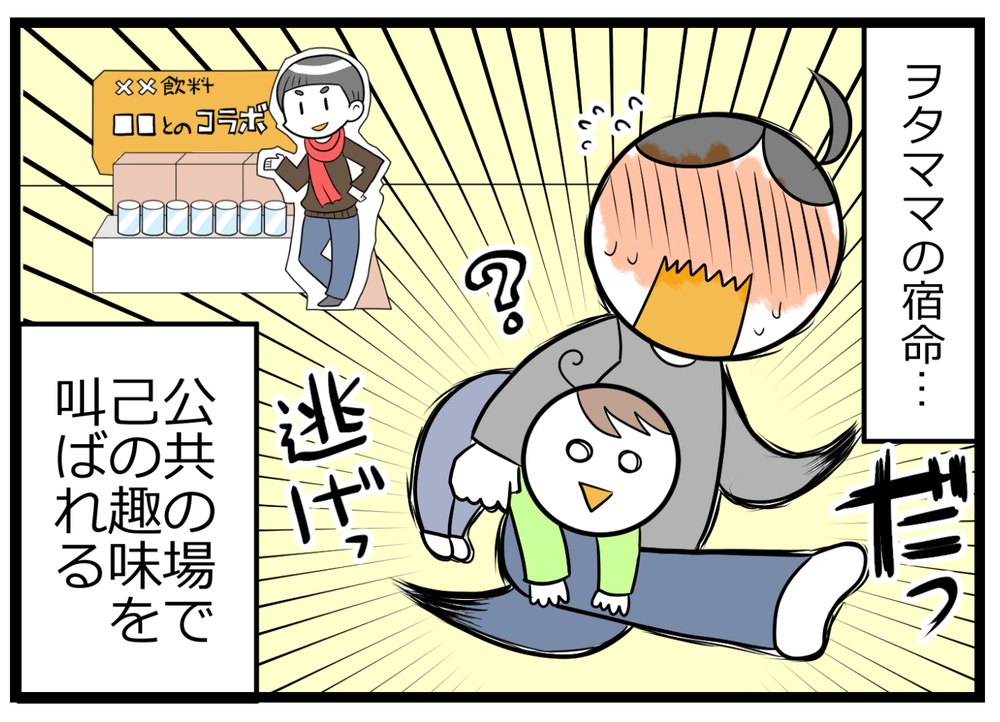 ヲタママにうれしいコラボ商品…だけど子連れには油断できない罠が!?【ヲタママだっていーじゃない！ 第90話】