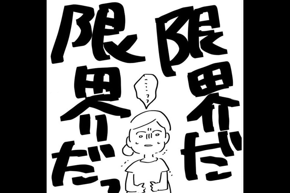 『夫のことを泣かせた話 第12話』～ 我慢の限界  ～【夫のことを泣かせた話 Vol.12】