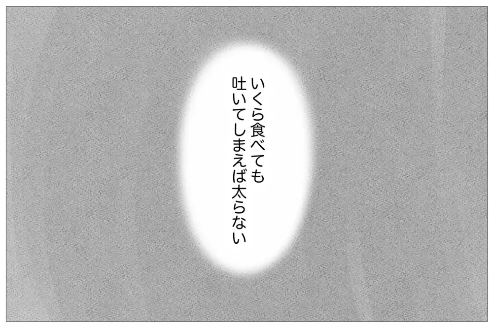過食嘔吐がやめられない…でも学校の友人はそんな私に気づかない【親に整形させられた私が、母になる Vol.10】