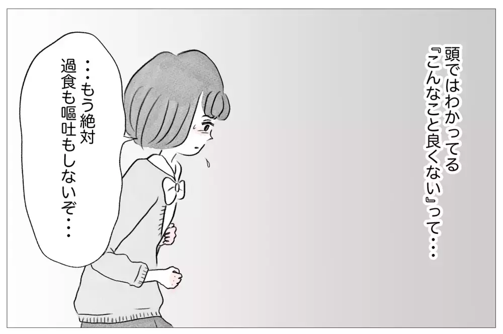 過食嘔吐がやめられない…でも学校の友人はそんな私に気づかない【親に整形させられた私が、母になる Vol.10】