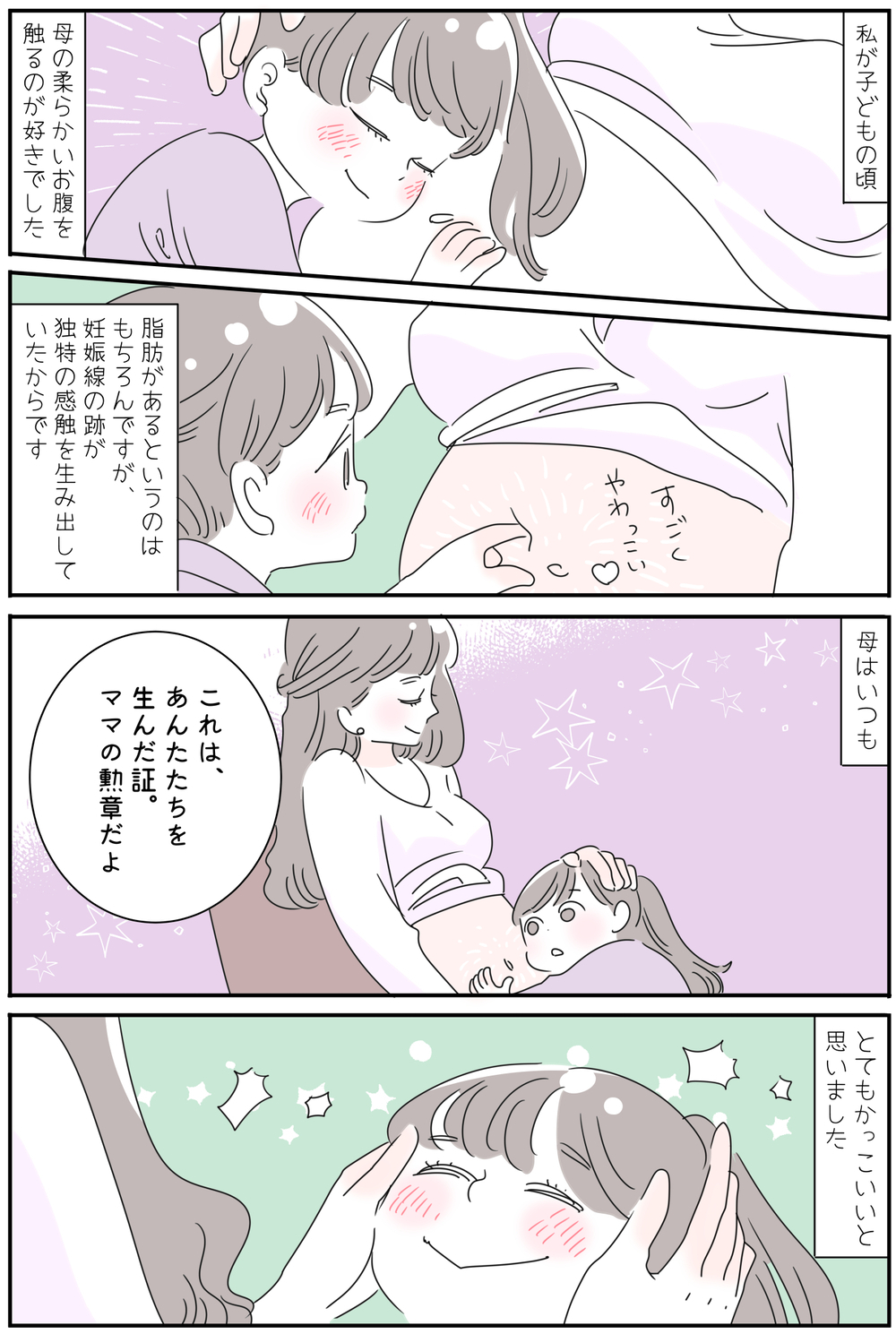 妊娠線の凸凹、柔らかいお腹はママの勲章！【子育ては毎日がたからもの☆ 第82話】