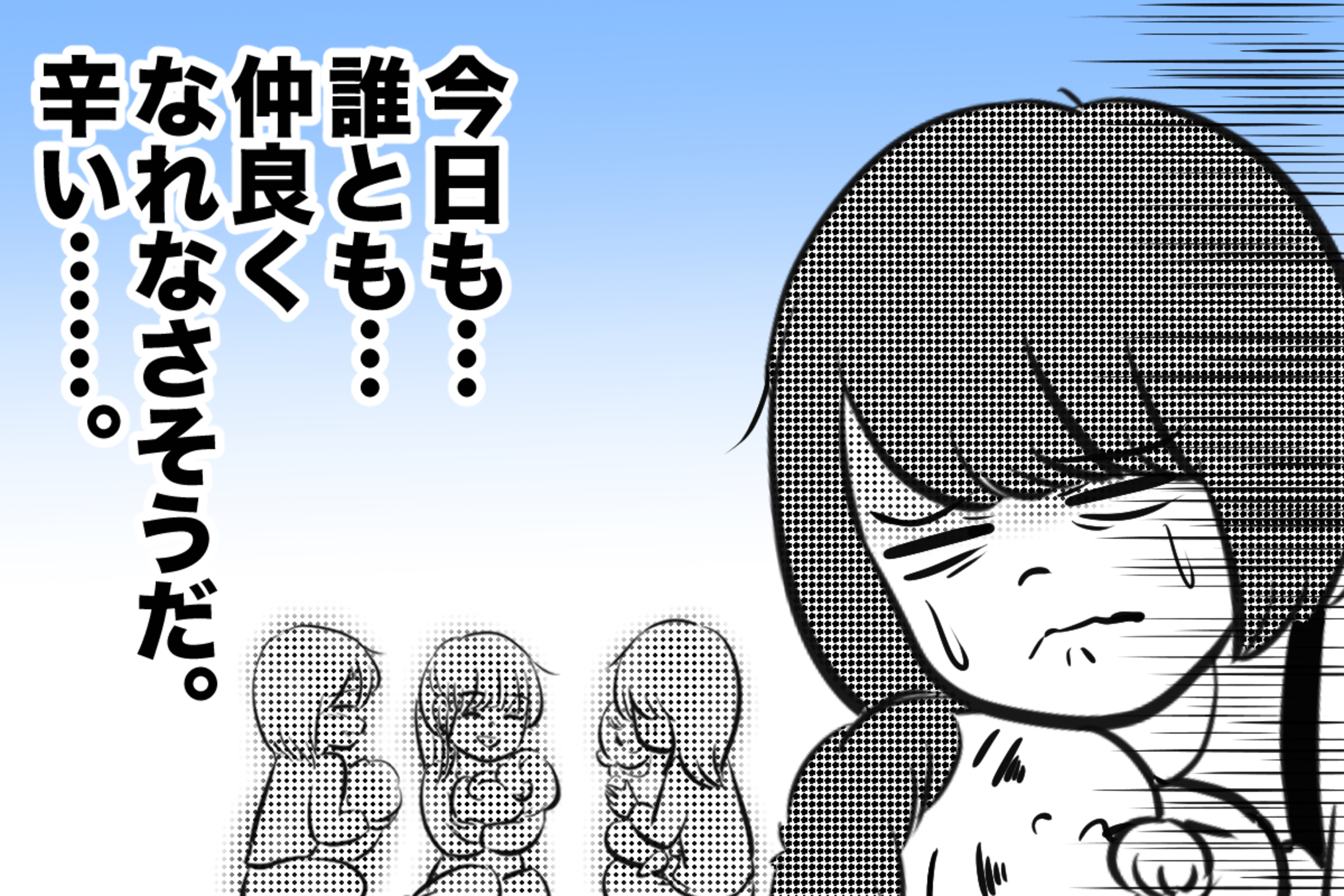 今日も誰とも仲良くできなかった と焦る日々 痛い失敗で学んだ大事なこと 第1話 私のママ友付き合い事情 Vol 1 ウーマンエキサイト 1 2