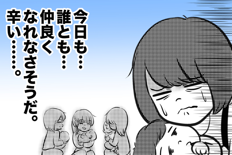 「今日も誰とも仲良くできなかった」と焦る日々　【痛い失敗で学んだ大事なこと 第1話】【まんが】