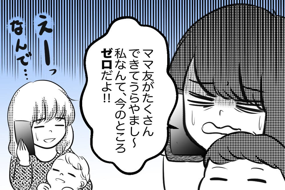 「今日も誰とも仲良くできなかった」と焦る日々　【痛い失敗で学んだ大事なこと 第1話】【私のママ友付き合い事情 まんが】