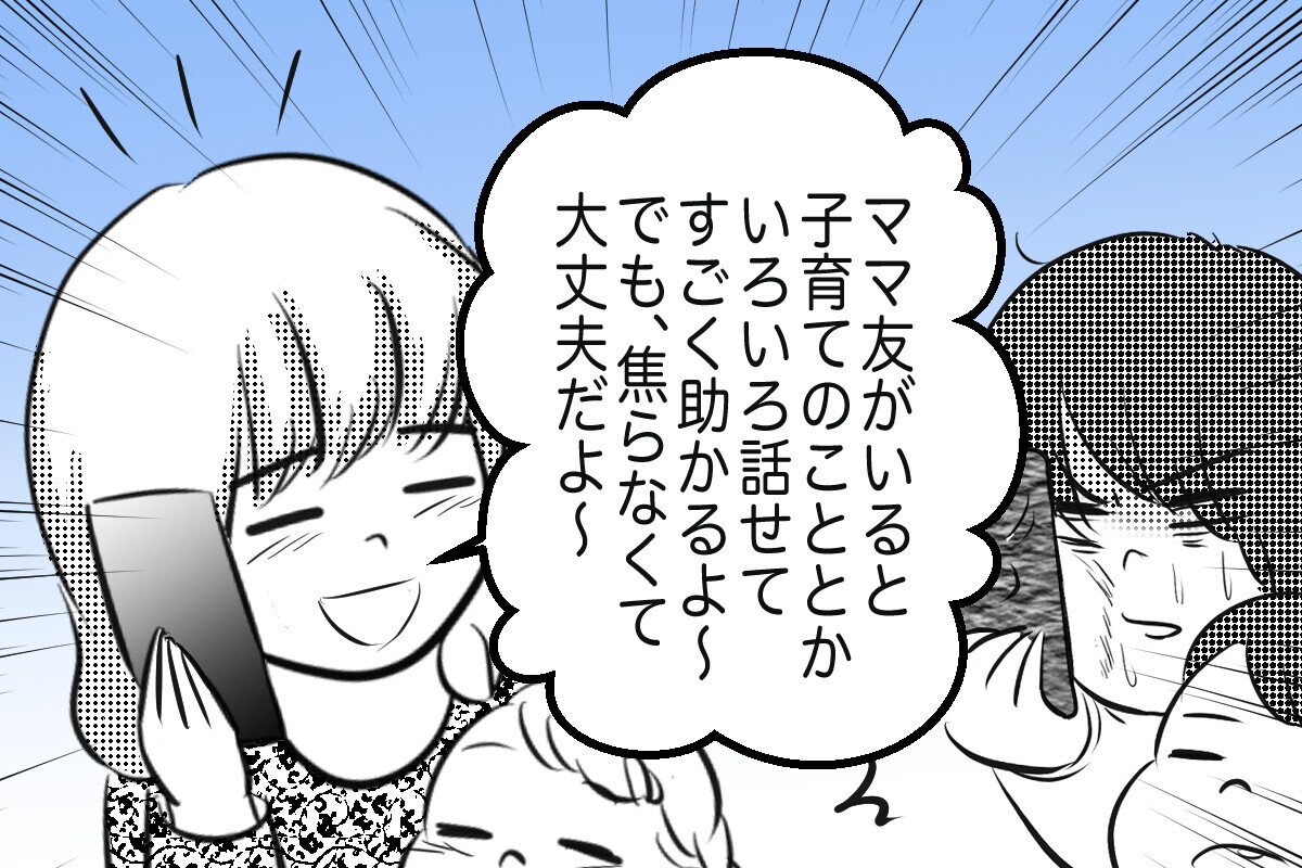 「今日も誰とも仲良くできなかった」と焦る日々　【痛い失敗で学んだ大事なこと 第1話】【私のママ友付き合い事情 Vol.1】