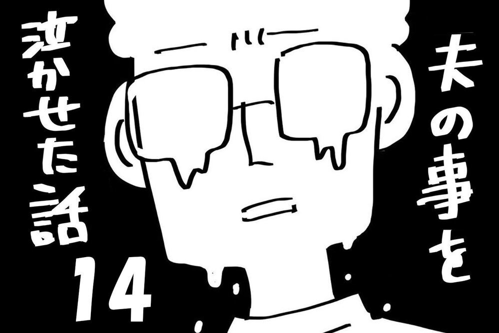 『夫のことを泣かせた話 第14話』～ 実家に家出 ～【夫のことを泣かせた話 Vol.14】