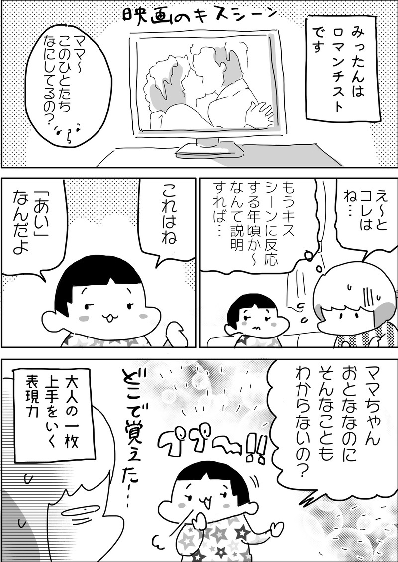 「キスシーン」「どんぐり」…大人にできない子どものロマンティック名言集【やっぱり家が好き〜おっとぅんとみったんと私〜 第33話】