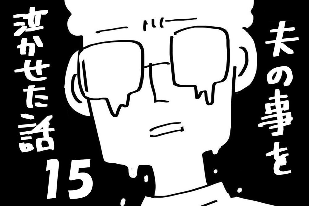 『夫のことを泣かせた話 第15話』～ 夫と直接対決 ～【夫のことを泣かせた話 Vol.15】