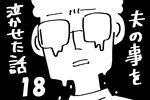 『夫のことを泣かせた話 第18話』～ 涙の理由、そして… ～