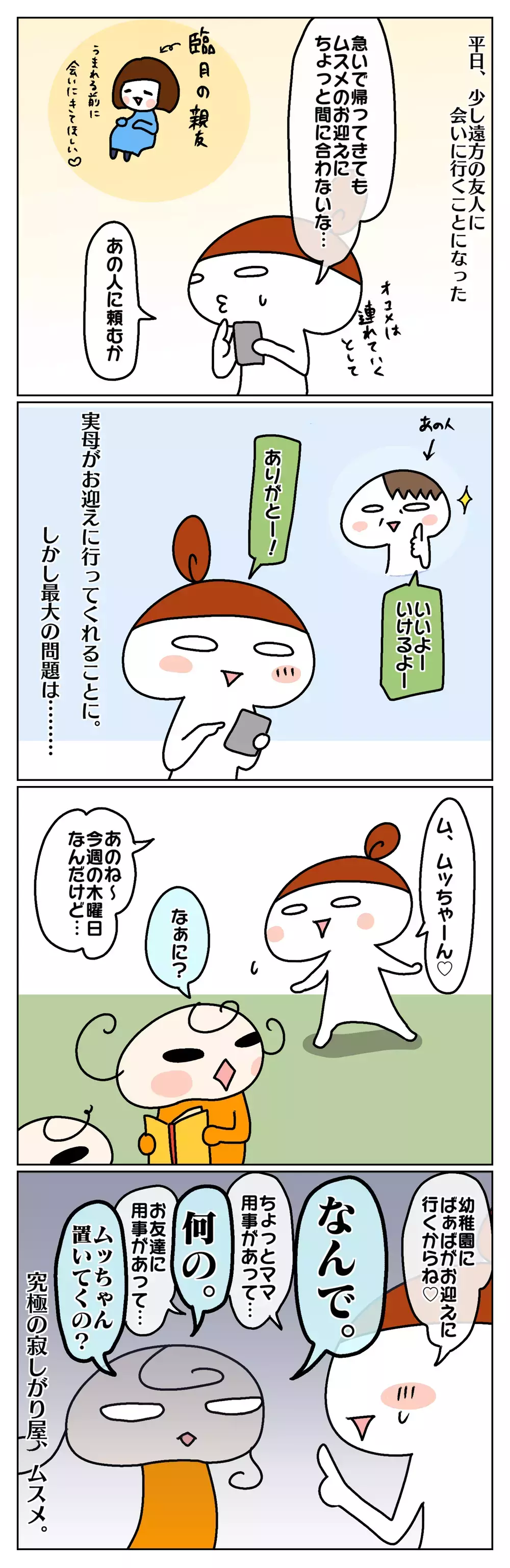 ムスメを置いてお出かけしたら大号泣!? うっかりママのやらかし話【前編】【ムスメちゃんとオコメちゃん  第53話】