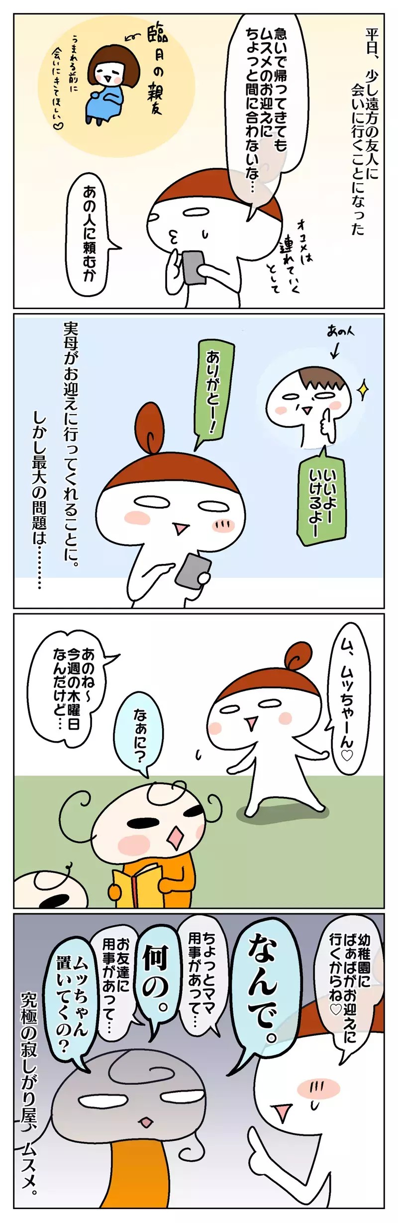 ムスメを置いてお出かけしたら大号泣!? うっかりママのやらかし話【前編】【ムスメちゃんとオコメちゃん  第53話】