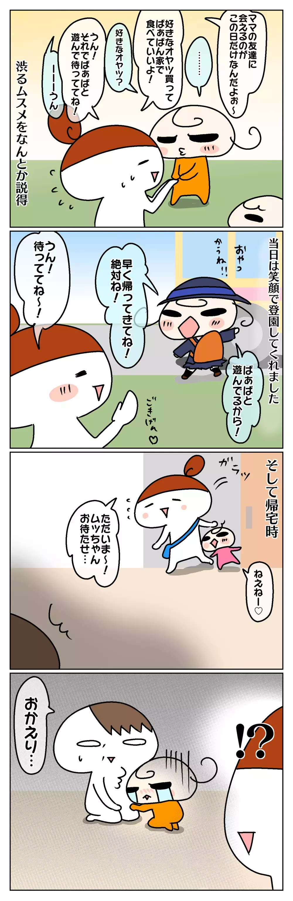 ムスメを置いてお出かけしたら大号泣!? うっかりママのやらかし話【前編】【ムスメちゃんとオコメちゃん  第53話】