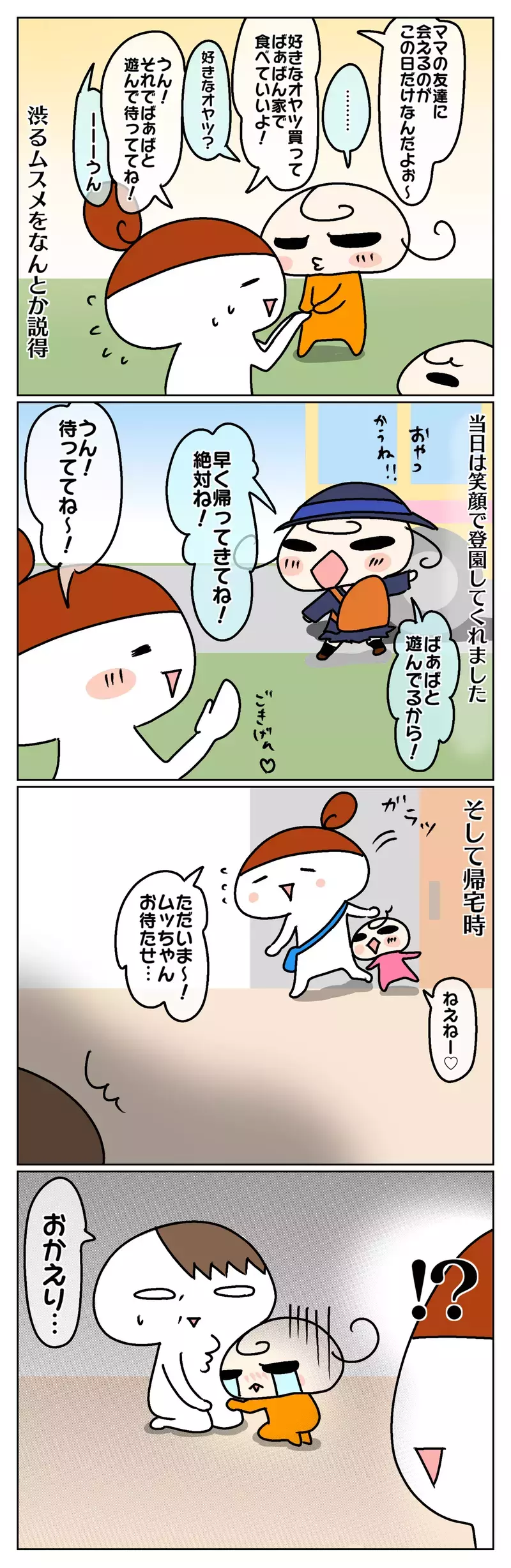 ムスメを置いてお出かけしたら大号泣!? うっかりママのやらかし話【前編】【ムスメちゃんとオコメちゃん  第53話】