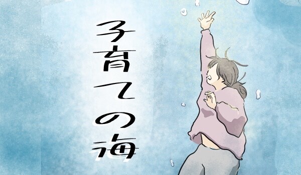 息継ぎの隙もない「子育ての海」　イライラを鎮めるために私がしていること【チッチママ＆塩対応旦那さんの胸キュン子育て 第64話】