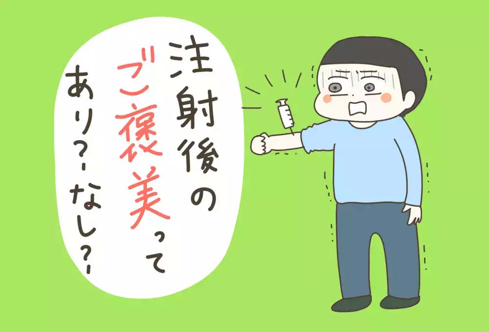【注射】や【予防接種】後のご褒美はアリ？ナシ？　我が家の結論は…【産後太りこじらせ母日記 第77話】