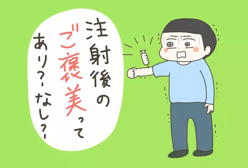 【注射】や【予防接種】後のご褒美はアリ？ナシ？　我が家の結論は…【産後太りこじらせ母日記 第77話】