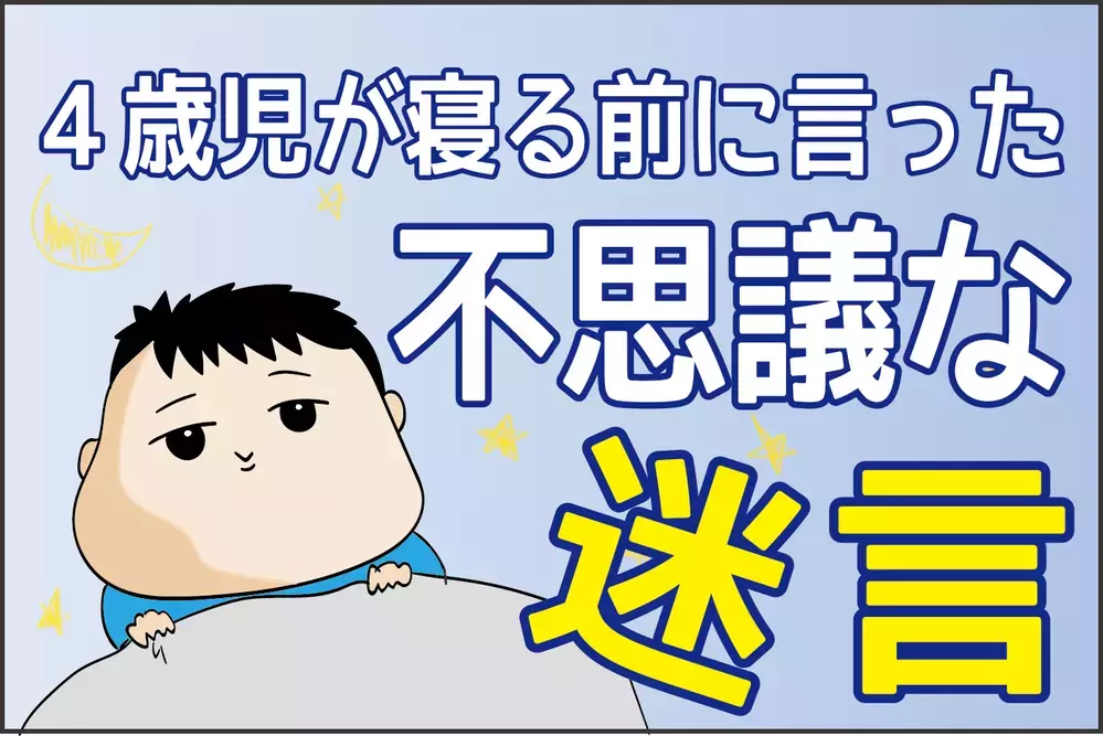 アメリカと韓国の時代が見えた!? 4歳児が寝る前に言った不思議な「迷言」【ズボラ母の三兄弟カオス日記 第55話】