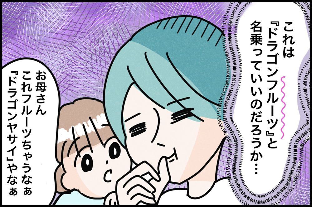 家族との思い出はフルーツとともに…みんなでドラゴンフルーツを食べてみた！【『まりげのケセラセラ日記 』】  Vol.34
