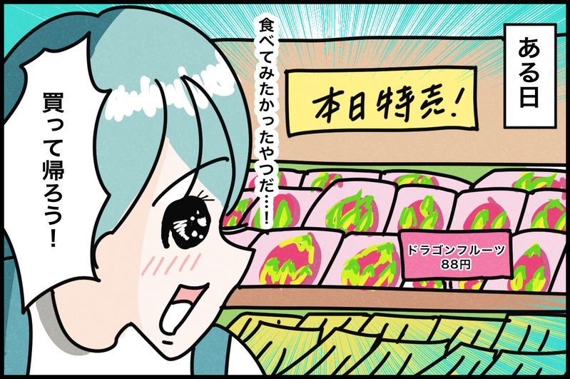 家族との思い出はフルーツとともに…みんなでドラゴンフルーツを食べてみた！【『まりげのケセラセラ日記 』】  Vol.34
