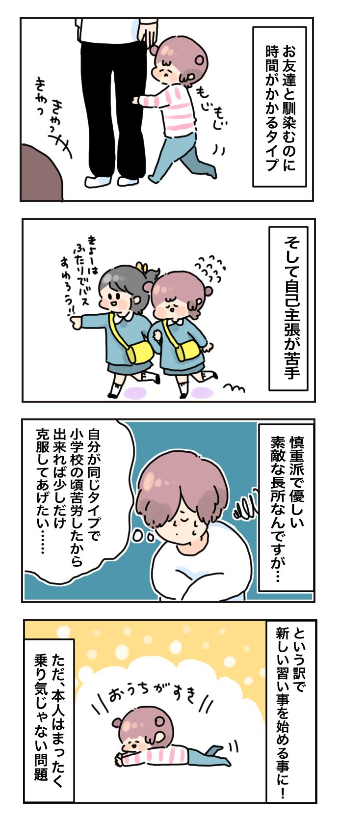 自己主張が苦手な娘…嫌がる習い事で克服させるのは親のエゴ？【母で主婦で時々オタクの日々 第30話】