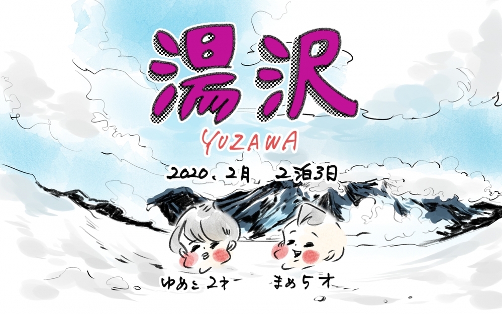 【子連れで湯沢にスキー旅行】まめの誕生日祝いは念願のスキー！【横峰沙弥香の「まめあるき」 Vol.12】