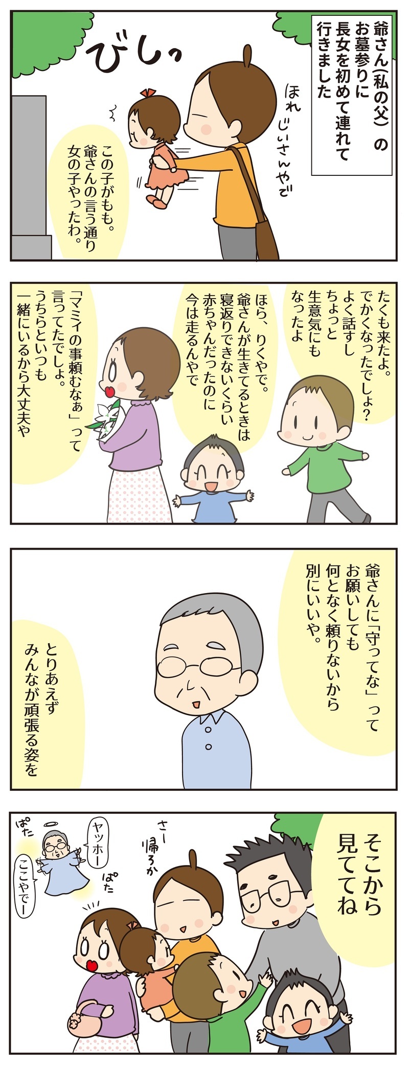 亡き父が予言した「女の子」を会わせたい…墓参りで偲ぶ父の姿【ほわわん娘絵日記 第36話】