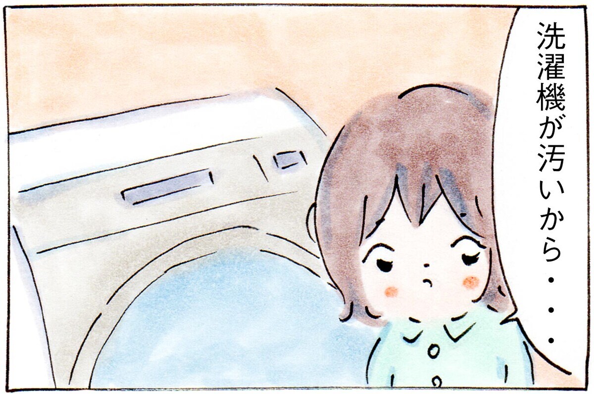 「洗濯機が汚いから…」掃除をしながらママを待つ娘の言葉に抱く気持ち
