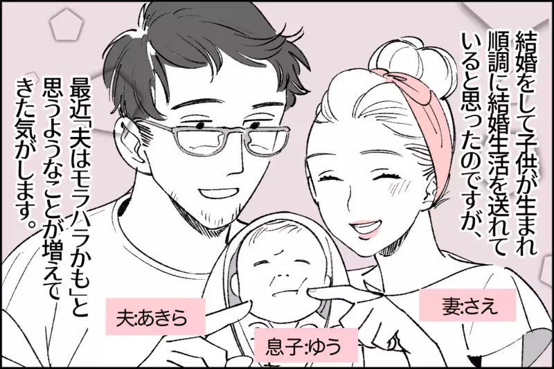 「専業主婦ならちゃんとやれ」…産後疲れの妻を責めたてる夫／あきらの場合①【まんが】