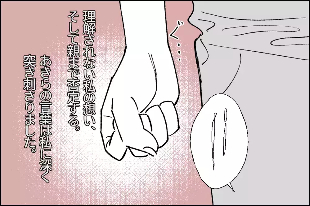 私の親を侮辱するなんて…夫が放つモラ発言の傷は深い／あきらの場合③【モラハラ夫図鑑 まんが】