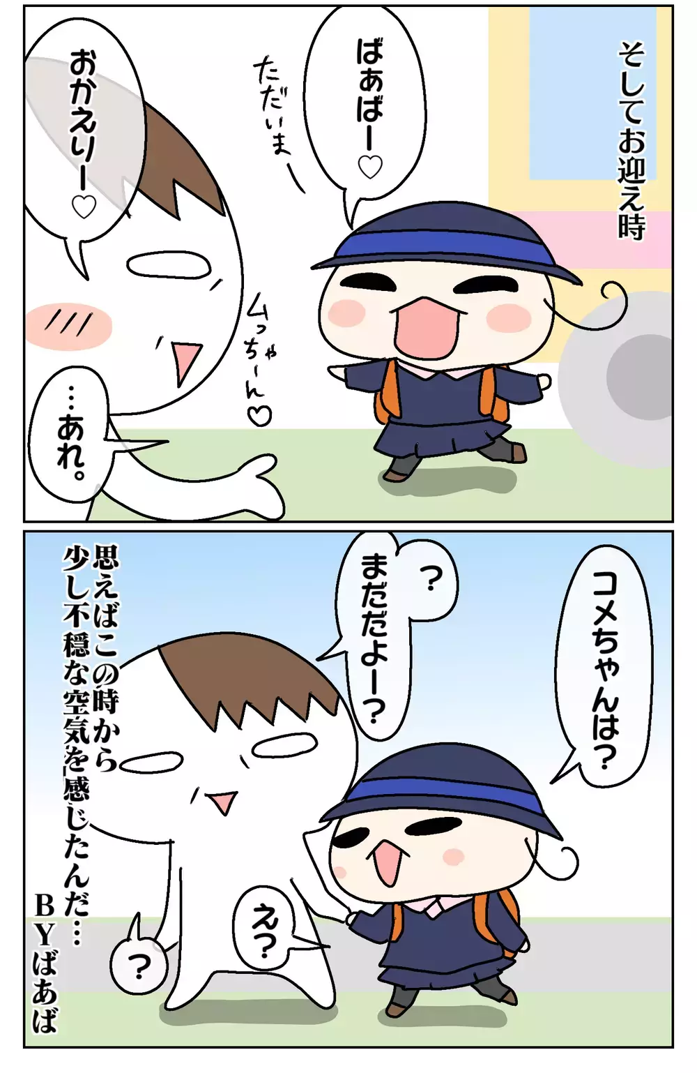 良かれと思った行動が裏目に⁉ ムスメ大号泣の原因はもちろん“ママ”だった【後編】【ムスメちゃんとオコメちゃん  第54話】