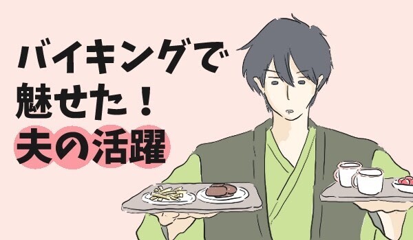 子連れの食事は段取りが大事！　朝食ビュッフェで夫が出したナイスプレー　【チッチママ＆塩対応旦那さんの胸キュン子育て 第65話】