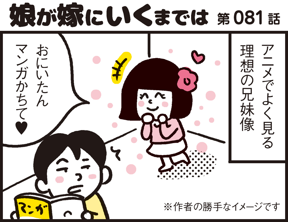 “甘えん坊で可愛い”なんて男子の勝手な妄想！ 兄妹の理想と現実【パパン奮闘記 ～娘が嫁にいくまでは～ 第81話】