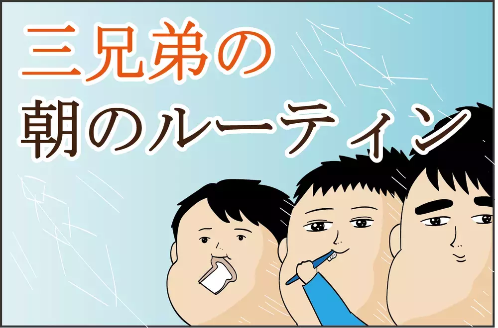 オカンが今日もカミナリを落とす!? 三兄弟の「朝のルーティン」【ズボラ母の三兄弟カオス日記 第56話】