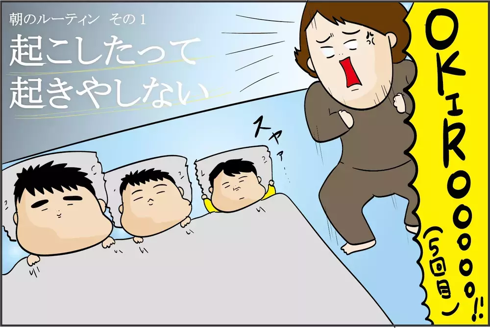 オカンが今日もカミナリを落とす!? 三兄弟の「朝のルーティン」【ズボラ母の三兄弟カオス日記 第56話】