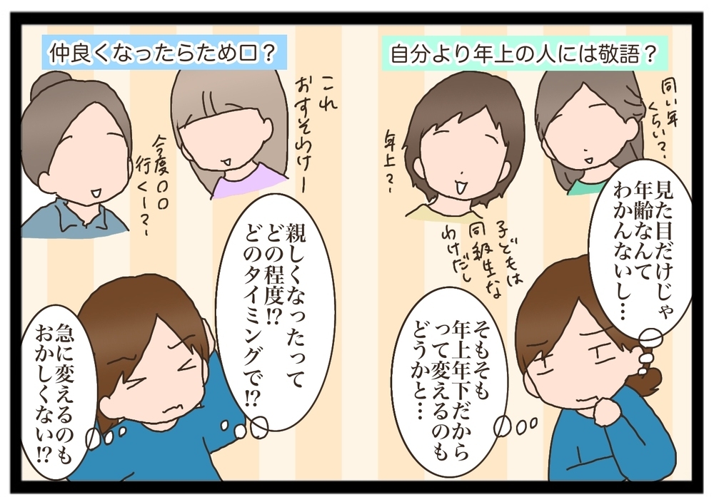 【みなさんどうしてますか？】ママ友との会話、敬語かため口かで迷ってしまう私【猫の手貸して～育児絵日記～ Vol.15】