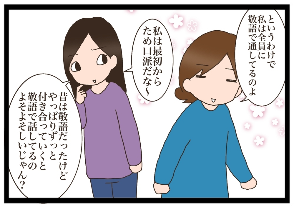 【みなさんどうしてますか？】ママ友との会話、敬語かため口かで迷ってしまう私【猫の手貸して～育児絵日記～ Vol.15】