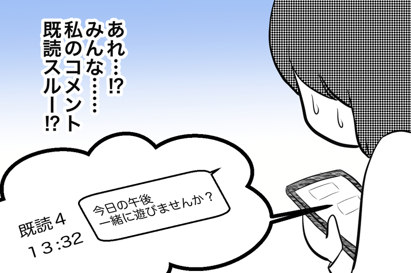 あれ…既読スルー？ 私の一言で場の雰囲気が変わった【痛い失敗で学んだ大事なこと 第5話】【まんが】