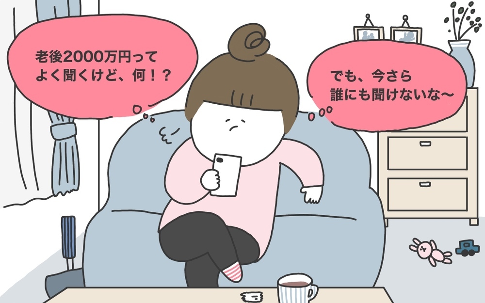 じつは「老後に2000万円必要」とは報告されてなかった!?【老後までに2000万円貯められる？ 第2回】