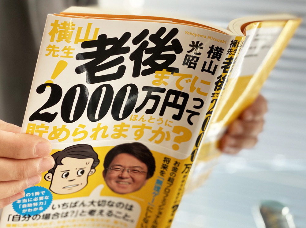 老後資金2000万円問題でやるべきことは2つだけ【老後までに2000万円貯められる？ 第4回】