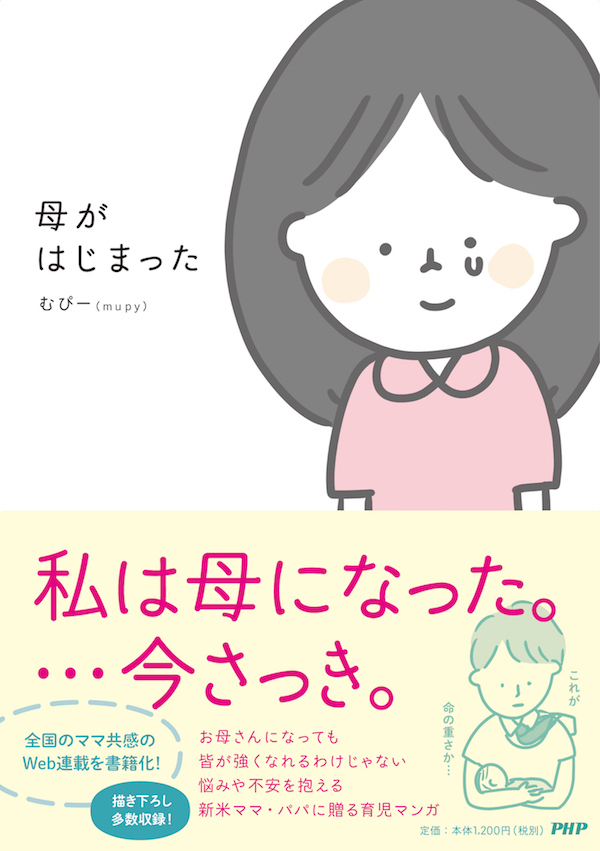 誰も教えてくれなかった産後のホント。むぴーさんが描く「育児の理想と現実」