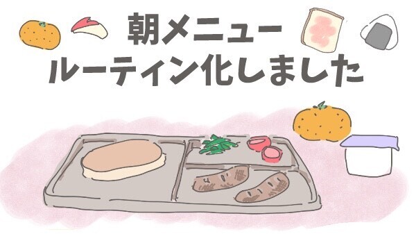 バタバタしやすい朝ごはんの支度　メニューのルーティン化で気持ちも穏やかに！【チッチママ＆塩対応旦那さんの胸キュン子育て 第66話】