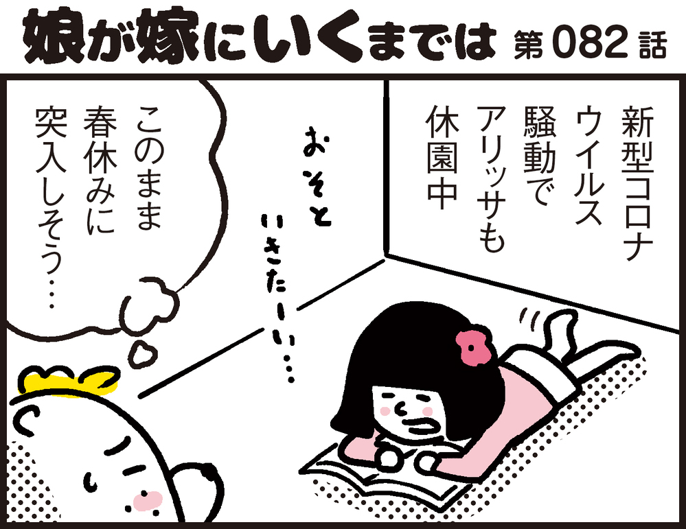 不安な時こそ冷静に行動をするべき！ 子供の一言にハッとさせられ救われた【パパン奮闘記 ～娘が嫁にいくまでは～ 第82話】